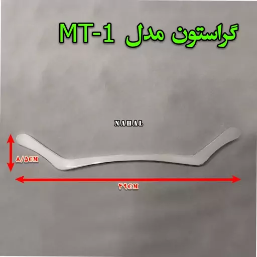 گراستون مدل ( MT 1 )