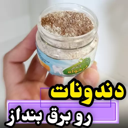 پودر سفید کننده دندان خمیر دندان گیاهی