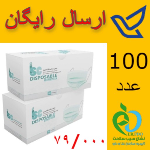 ماسک 100 عددی ملت بلون نانو 3 لایه با مجوز سیب سلامت از وزارت بهداشت و پروانه ساخت با ارسال رایگان به سراسر ایران