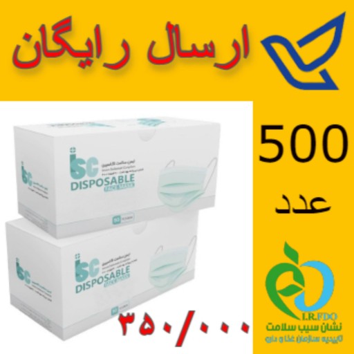 ماسک 500 عددی ملت بلون نانو 3 لایه با مجوز سیب سلامت از وزارت بهداشت و پروانه ساخت با ارسال رایگان به سراسر ایران
