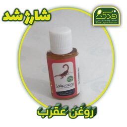 روغن عقرب فدک (بهترین برای درد و ماساژ و بهبود بواسیر )