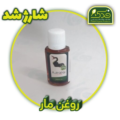 روغن مار فدک (30سی سی)