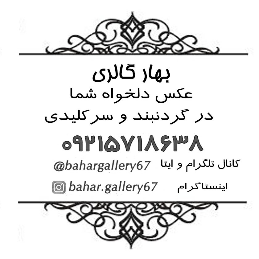 گردنبند برنزی یک عکسی دلخواه با بند مهره ای 