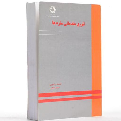 کتاب کتاب تئوری مقدماتی سازه ها بدیعی انتشارات دانشگاه خواجه نصیرالدین طوسی