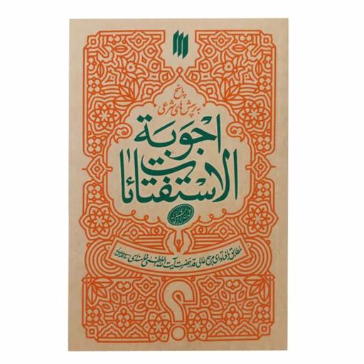 کتاب رساله اجوبه الاستفتائات اثر آیت الله العظمی خامنه ای انتشارات انقلاب اسلامی