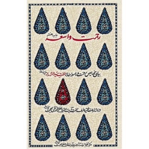 کتاب رحمت واسعه اثر ایت الله بهجت نشر موسسه فرهنگی بهجه