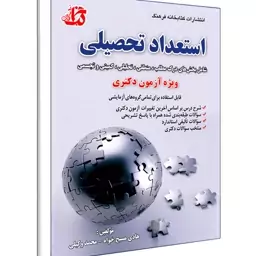 کتاب استعداد تحصیلی هادی مسیح خواه ویژه استخدامی ارشد دکتری نشر کتابخانه فرهنگ