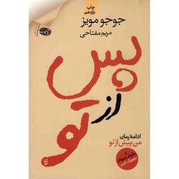 کتاب پس از تو اثر جوجو مویز ترجمه مریم مفتاحی انتشارات آموت