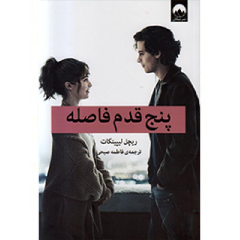 کتاب پنج قدم فاصله اثر ریچر لیپینکات انتشارات میلکان
