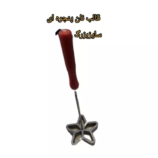 قالب شیرینی نان برنجی سایزبزرگ