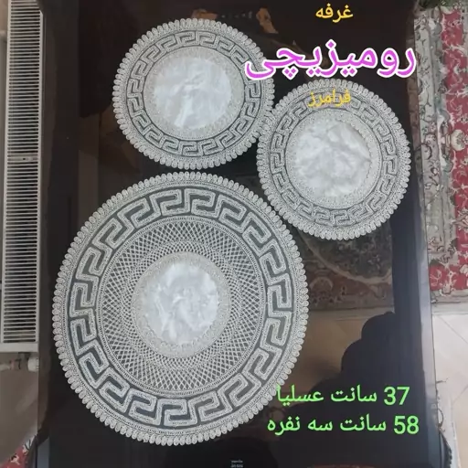 رومیزی گرد سه تیکه جلومبلی قیطان زر دوزی ترکیه مناسب میز مبلمان مربعی  و گرد در رنگهای شیری کرم و طوسی