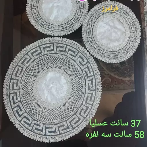 رومیزی گرد سه تیکه جلومبلی قیطان زر دوزی ترکیه مناسب میز مبلمان مربعی  و گرد در رنگهای شیری کرم و طوسی