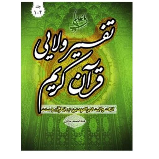 تفسیر ولایی قرآن اثبات ولایت امیرالمؤمنین و ائمه چهارجلدی گالینگور عبدالصمد ساکی 