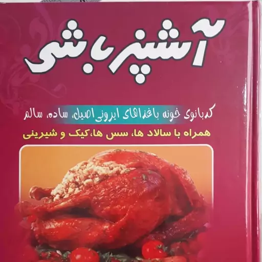 کتاب آشپزباشی جلد سخت