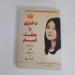 کتاب دختری با هفت اسم اثر هیئون سئولی نشر مبین اندیشه