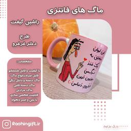 ماگ فانتزی طرح دختر غرغرو