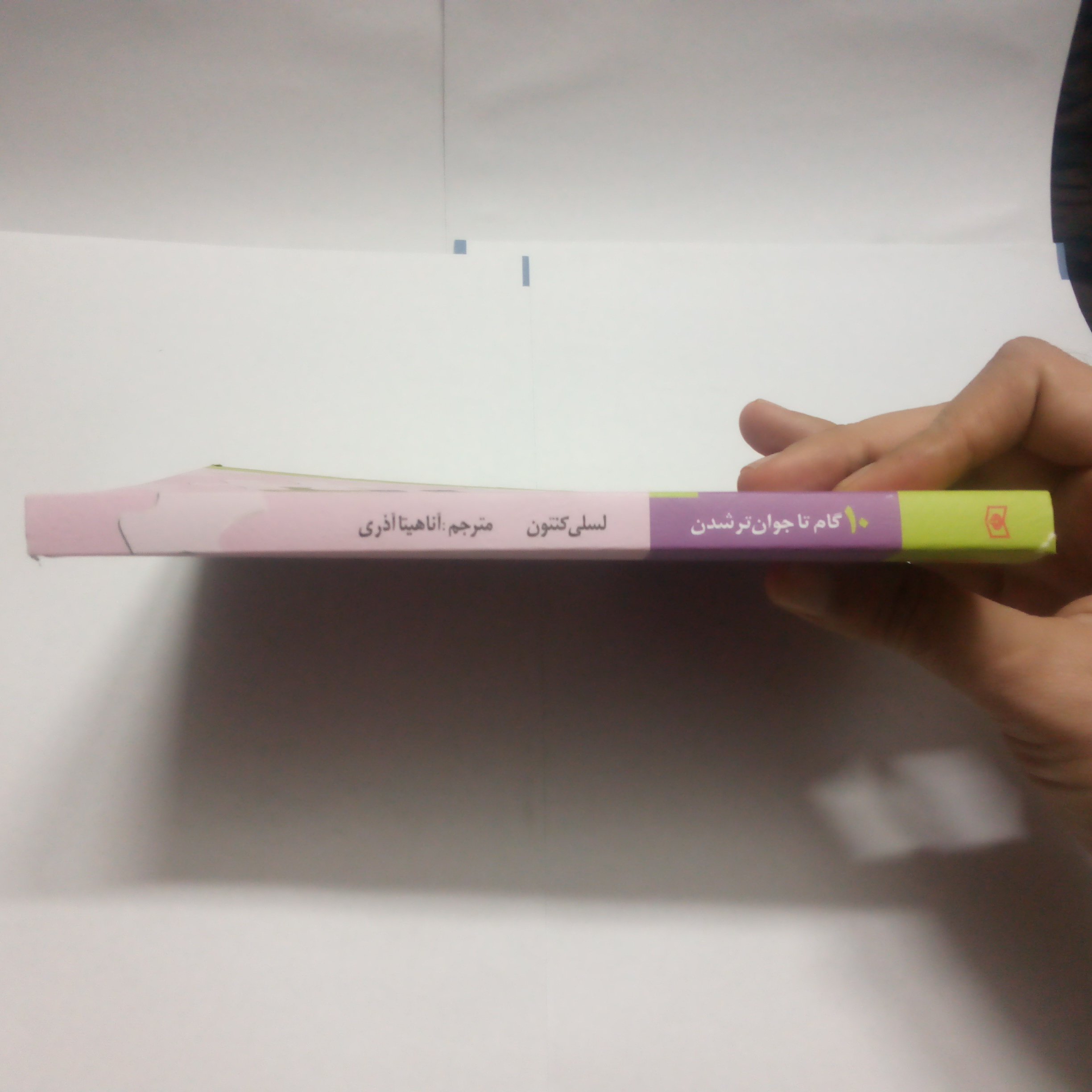 کتاب 10گام تاجوان ترشدن نوشته لسلی کنتون چاپ1391