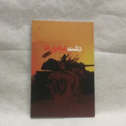 کتاب دشت شقایق ها نوشته محمدرضابایرامی چاپ1386