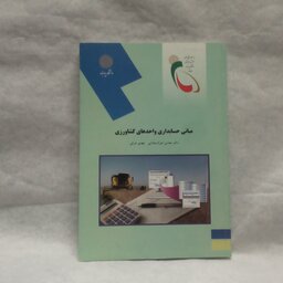 کتاب مبانی حسابداری واحد‌های کشاورزی نوشته محسن شوکت فدایی چاپ1393