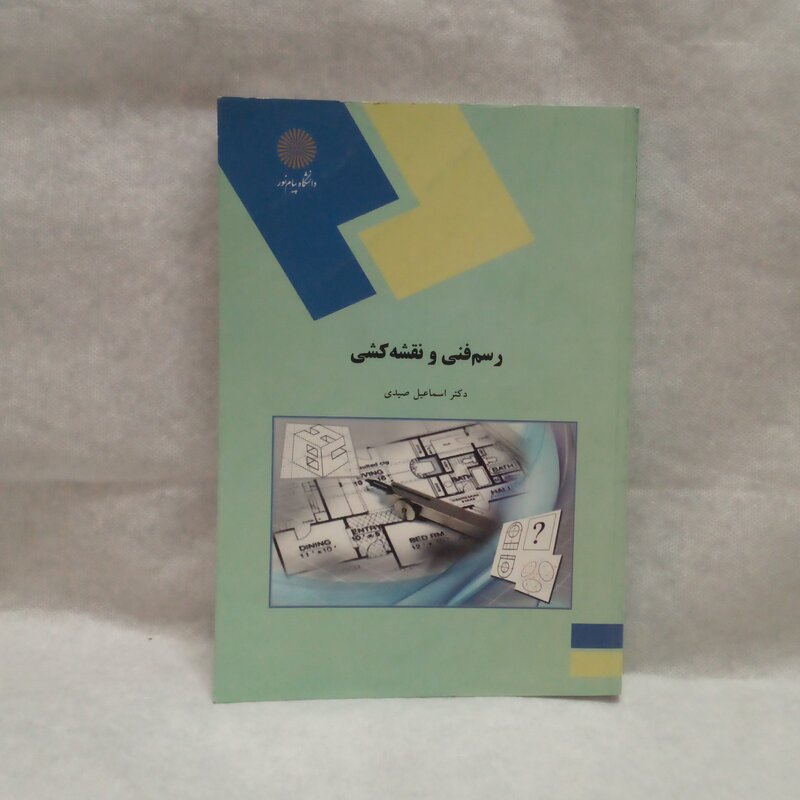 کتاب رسم فنی و نقشه کشی نوشته اسماعیل صیدی چاپ1394