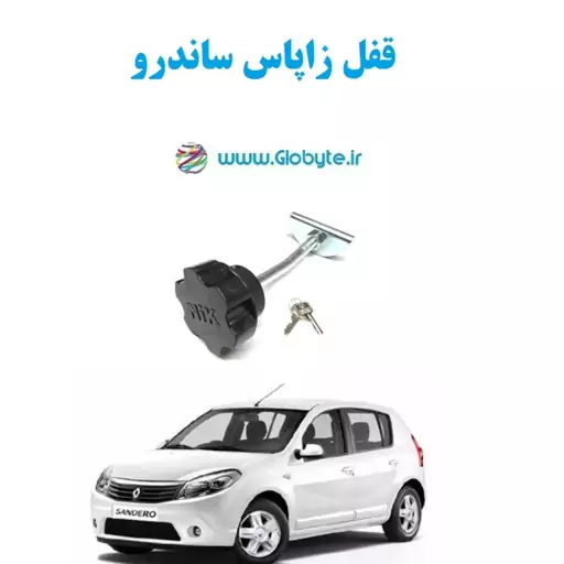 قفل زاپاس ساندرو استپ وی 