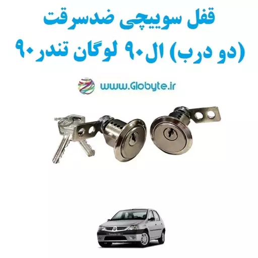 قفل سوییچی ضدسرقت (دو درب) ال90 لوگان تندر90