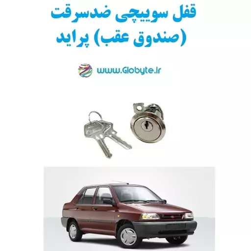 قفل سوییچی ضدسرقت (صندوق عقب) پراید