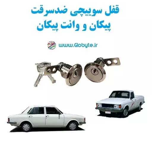 قفل سوییچی ضدسرقت پیکان و وانت پیکان (دو درب)