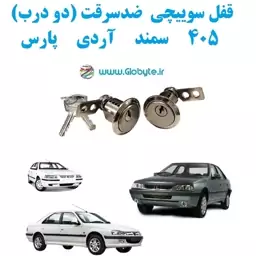 قفل سوییچی ضدسرقت 405 سمند آردی پارس (دو درب)