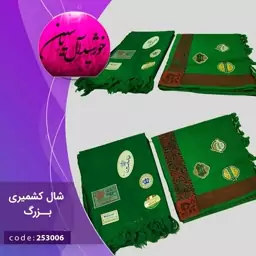 چفیه شال بزرگ سبز سیدی کشمیری عربی