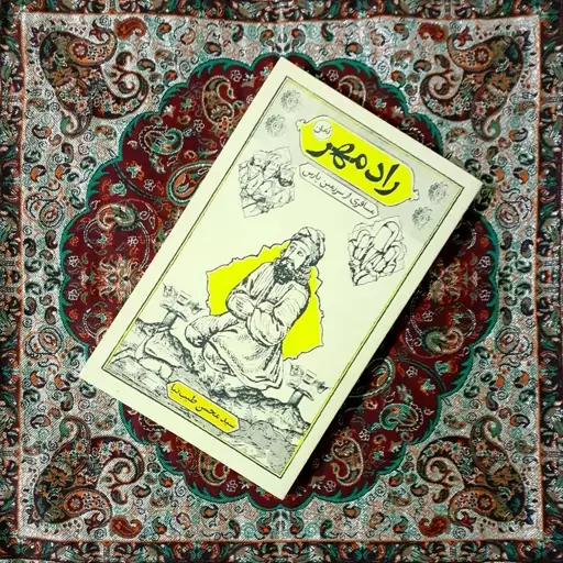 رادمهر (رمان مذهبی)