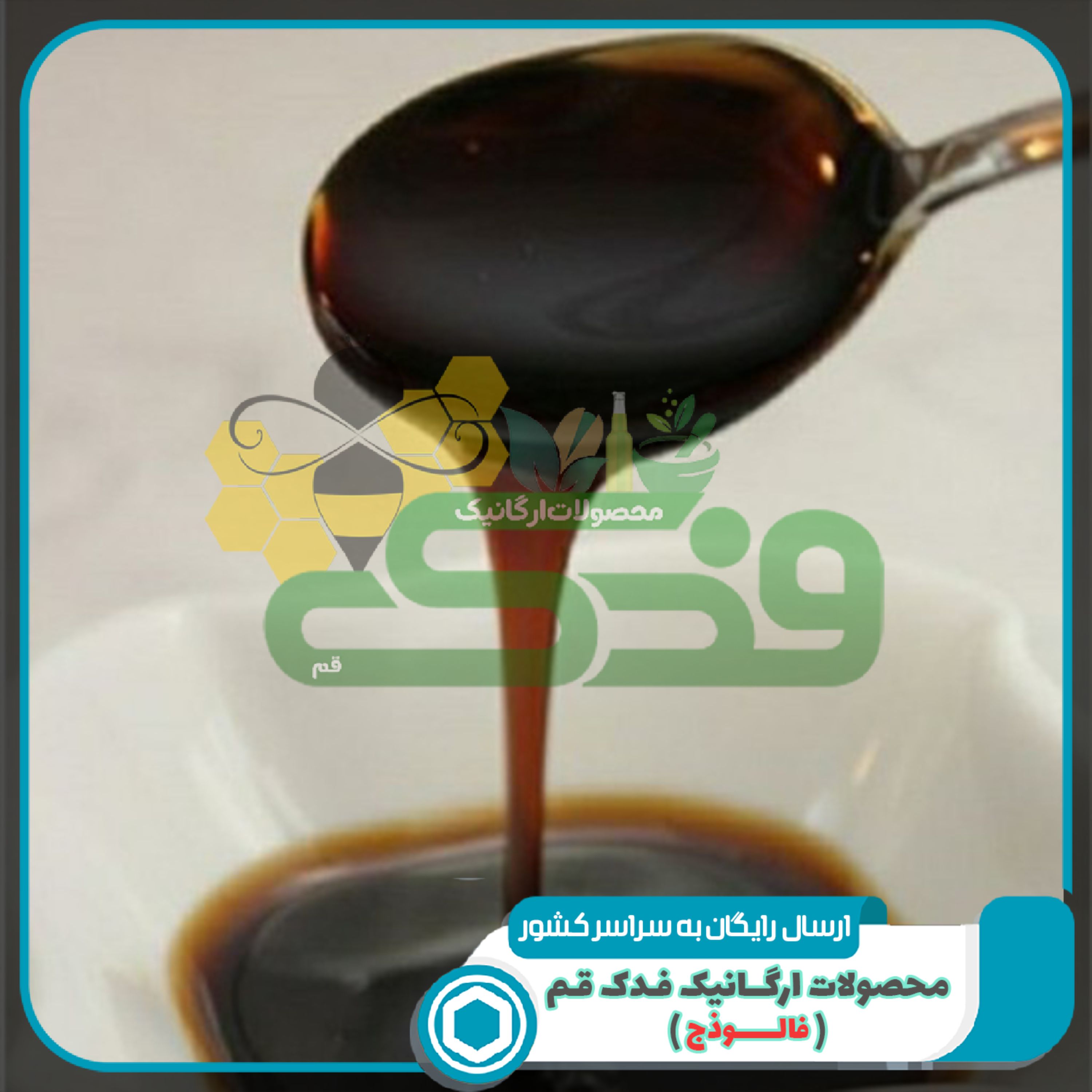 سس انار قجری 5ستاره فدک (500گرم)
