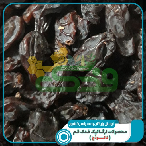 مویز هسته دار 5 ستاره فدک (انگورسیاه شاهانی-800گرم)