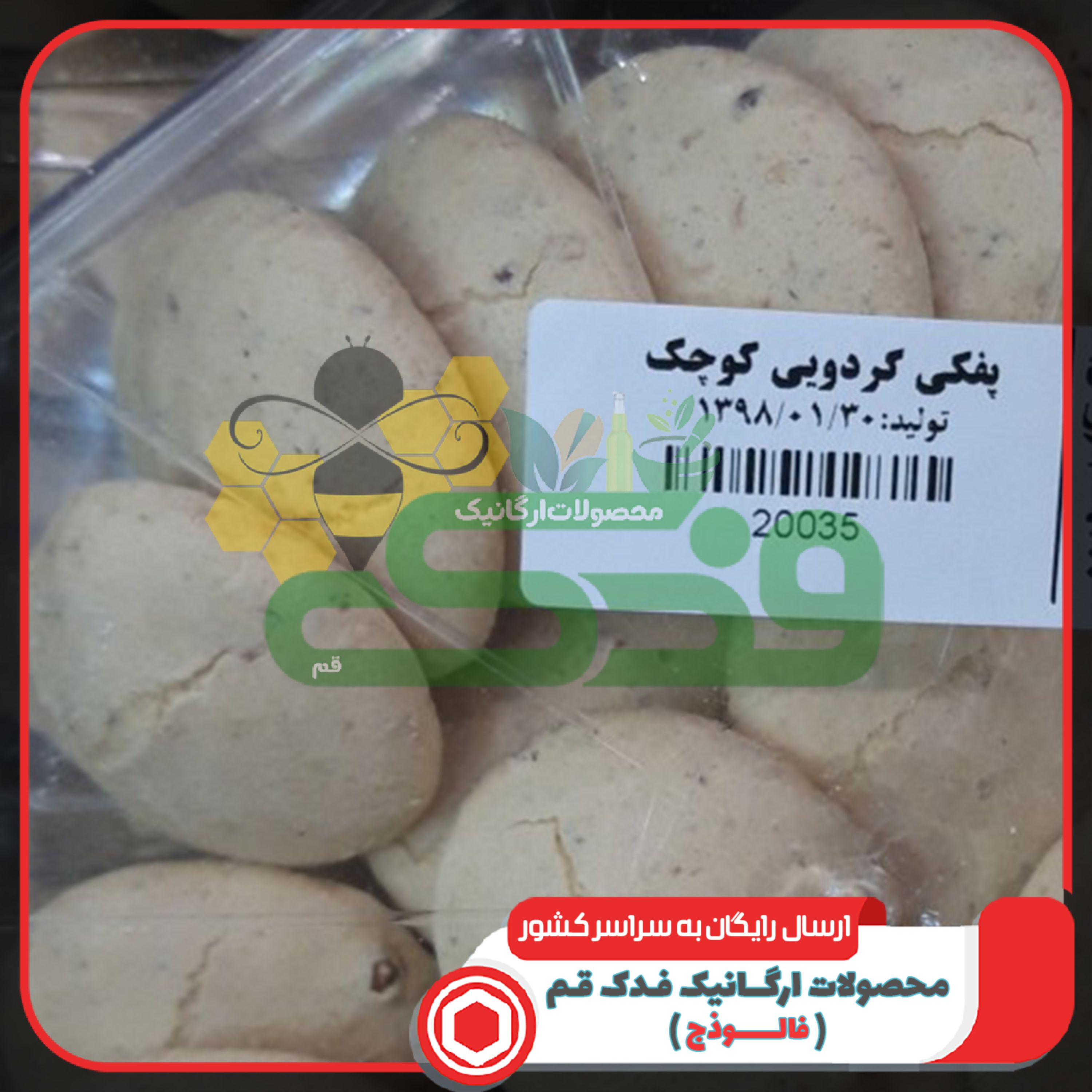 شیرینی پفکی گردویی فدک (طعمی متفاوت)