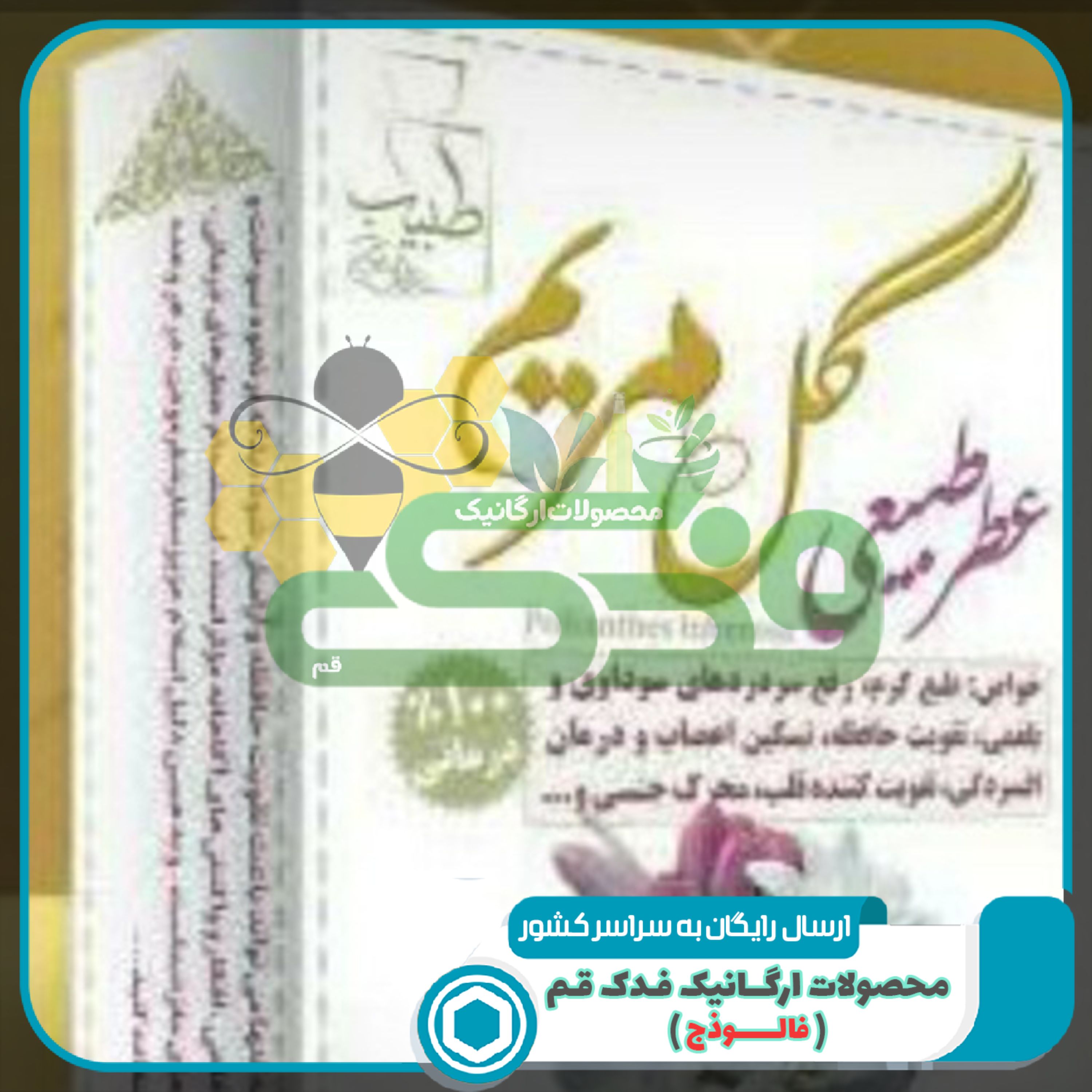 عطر گل مریم مرهم طبیب 4 گرم فدک (طبیعی و درمانی)
