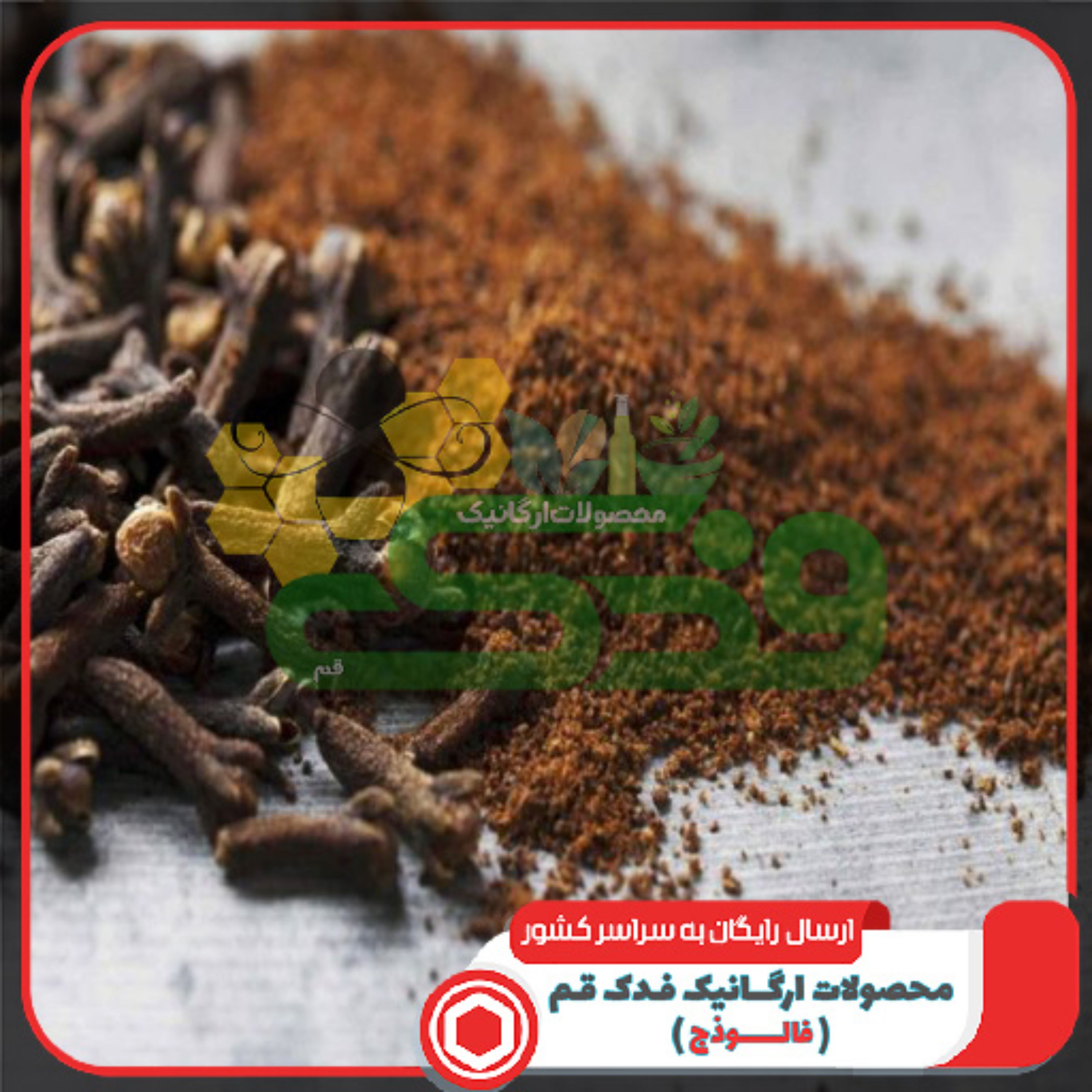 میخک درشت 5ستاره فدک (بهبود درد دندان)