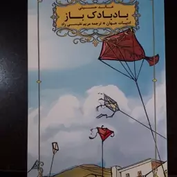 کتاب بادبادک باز (رمان خارجی)