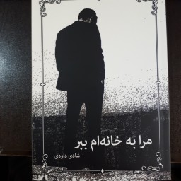 کتاب مرا به خانه ام ببر (رمان ایرانی)