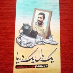 کتاب یک دل یک دریا خاطرات فرمانده شهید داوود دانایی گروه فرهنگی و نشر هادی