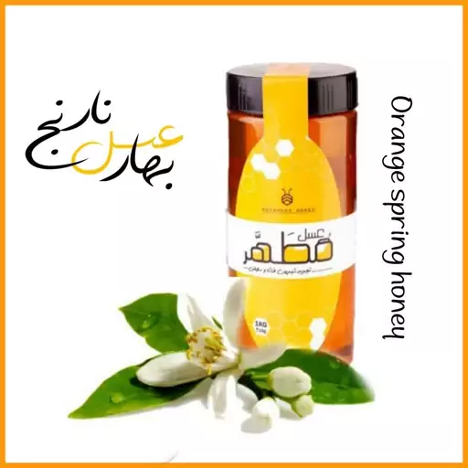 عسل بهارنارنج طبیعی یک کیلویی زنبورستان عسل مطهر