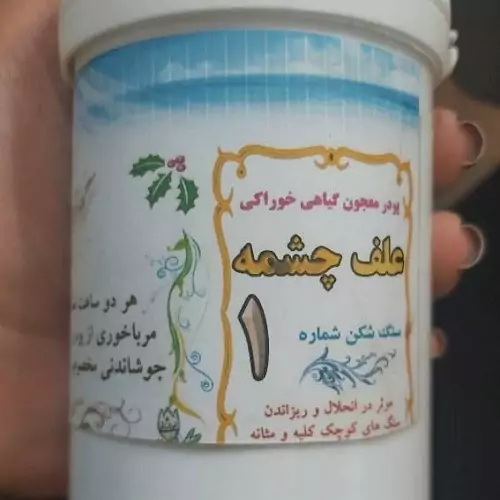 پودر معجون گیاهی خوراکی  علف  چشمه 1  شفابخش 