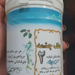 پودر گیاهی  علف چشمه 2 شفا بخش 