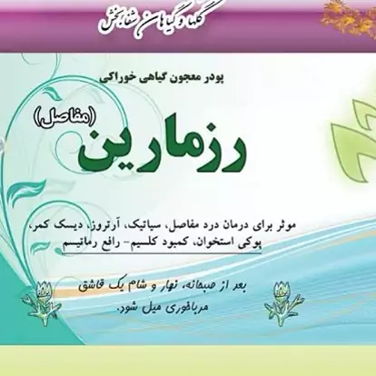 پودر معجون گیاهی خوراکی رزماری 