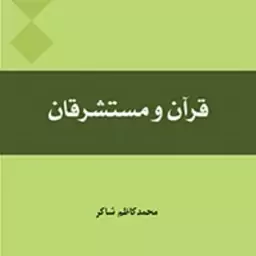 کتاب قرآن و مستشرقان اثر محمد کاظم شاکر انتشارات بین المللی المصطفی(ص)