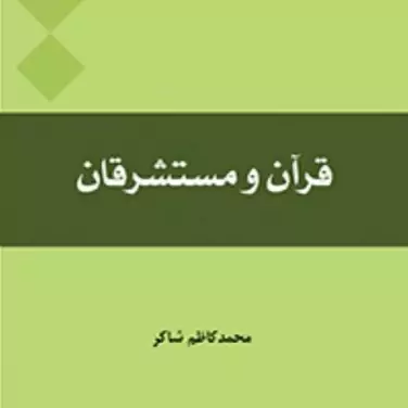 کتاب قرآن و مستشرقان اثر محمد کاظم شاکر انتشارات بین المللی المصطفی(ص)