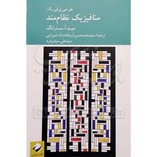 طرحی برای نظام یکپارچه در متافیزیک اثر دیوید آرمسترانگ ترجمه آیت الله زاده و سید