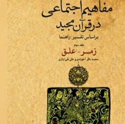 کتاب مفاهیم اجتماعی در قرآن کریم بر اساس تفسیر راهنما 3جلدی بوستان صحف