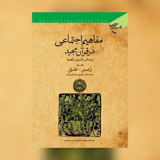 کتاب مفاهیم اجتماعی در قرآن کریم بر اساس تفسیر راهنما 3جلدی بوستان صحف