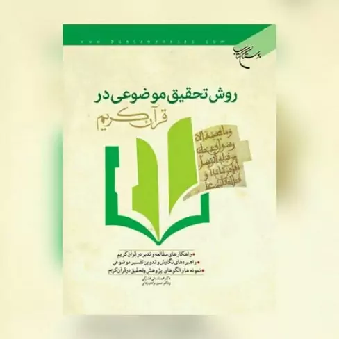 کتاب روش تحقیق موضوعی در قرآن کریم اثر محمد علی لسانی فشارکی نشر بوستان کتاب