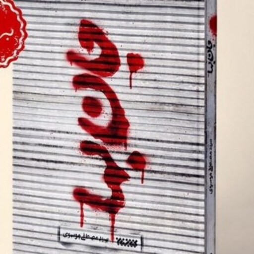 رمان جان بها اثر سید مصطفی موسوی  انتشار از کتابستان معرفت صُحُف